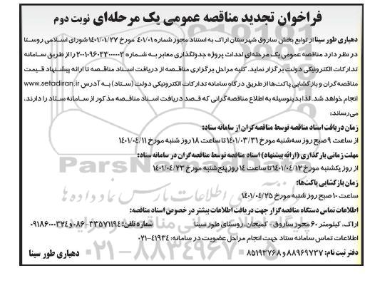 فراخوان تجدید مناقصه احداث پروژه جدولگذاری معابر - نوبت دوم
