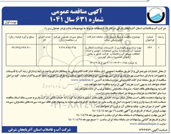 مناقصه عمومی بهره بردای و نگهداری از تاسیسات برداشت، انتقال و تصفیه آب...