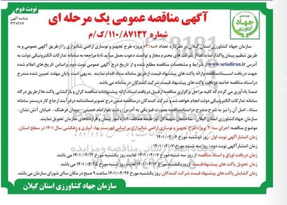 مناقصه تعداد سه / 3 پروژه طرح تجهیز و نوسازی اراضی شالیزاری  - نوبت دوم 