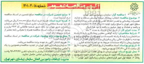 مناقصه عمومی انتخاب پیمانکار مرمت پوشش سقف و جداره، تعمیرات روشنایی و نصب ...