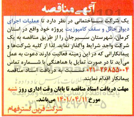 مناقصه عملیات  اجرای دیوار حائل و سقف کامپوزیت