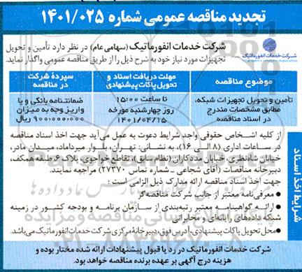 تجدید مناقصه تامین و تحویل تجهیزات شبکه 