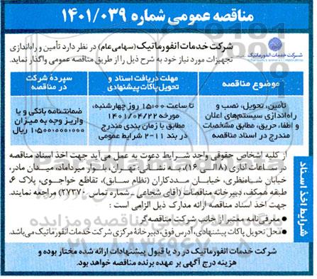 مناقصه تامین، تحویل، نصب و راه اندازی سیستم های اعلان و اطفا حریق