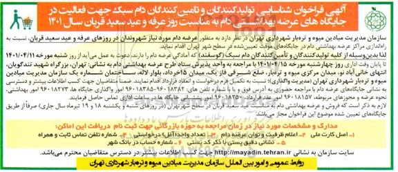 فراخوان شناسایی تولید کنندگان و تامین کنندگان دام سبک 