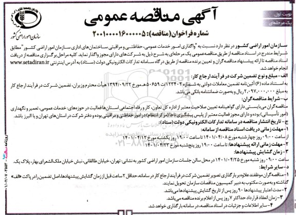 مناقصه  واگذاری انجام امور خدمات عمومی ، حفاظتی و مراقبتی ساختمان های اداری 
