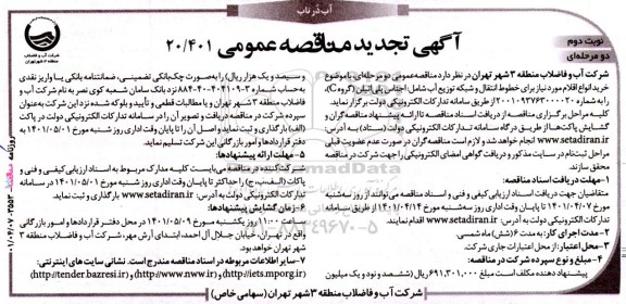 مناقصه خرید انواع اقلام مورد نیاز برای خطوط انتقال و شبکه توزیع آب تجدید- نوبت دوم