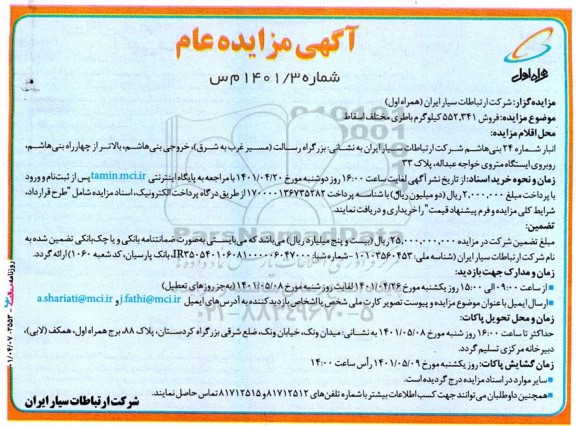 مزایده فروش 552.341 کیلوگرم باطری مختلف اسقاط