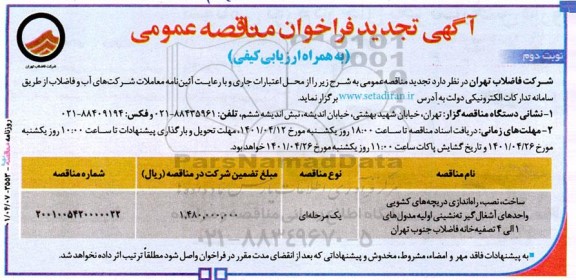 تجدید مناقصه ساخت،نصب و راه اندازی دریچه های کشویی واحدهای آشغال گیر... - نوبت دوم 