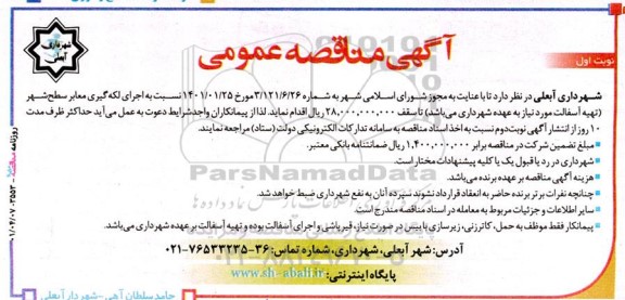 مناقصه اجرای لکه گیری معابر سطح شهر 