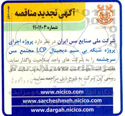 تجدید مناقصه  اجرای پروژه شبکه بی سیم دیجیتال LCP - نوبت دوم