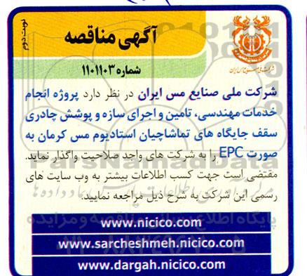 مناقصه  پروژه انجام خدمات مهندسی، تامین و اجرای سازه و پوشش چادری سقف جایگاه های تماشاچیان - نوبت دوم