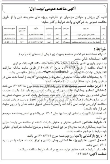مناقصه عمومی تکمیل سالن ورزشی خار یک