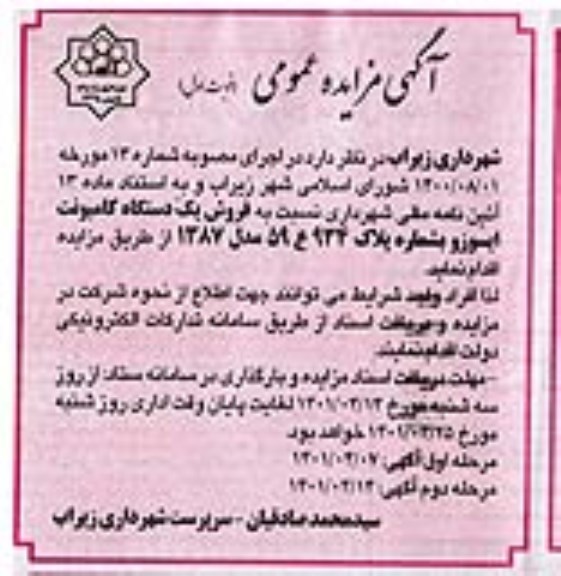 مزایده فروش یک دستگاه کامیونت ایسوزو