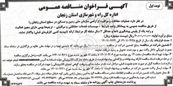 فراخوان مناقصه عملیات حفاظت و مراقبت از اراضی