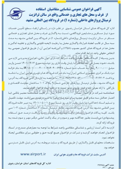 آگهی فراخوان عمومی شناسایی متقاضیان استفاده از غرف و محل های تجاری