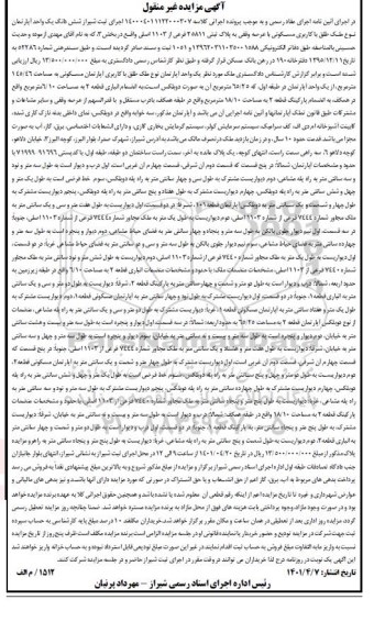 مزایده ششدانگ یک واحد آپارتمان نوع ملک با کاربری مسکونی به پلاک ثبتی 25811 فرعی از 1103 اصلی