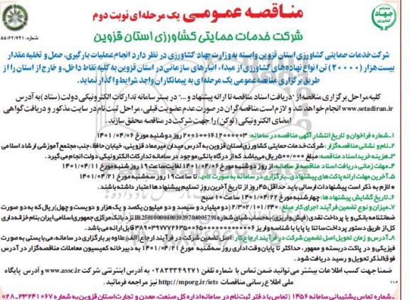 مناقصه انجام عملیات بارگیری، حمل و تخلیه مقدار 20000 تن  انواع نهاده های کشاورزی نوبت دوم 