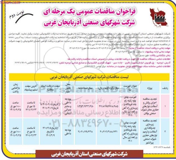فراخوان مناقصات اجرای روکش و آسفالت نوارهای حفاری معابر شهرک و... نوبت دوم