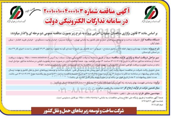 مناقصه عملیات بهسازی و چهار خطه شدن محور ...َ نوبت دوم