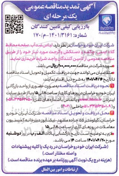 تمدید مناقصه لباس ضد آب، صفحه محافظ کلاه ایمنی، چکمه و دستکش واترجت