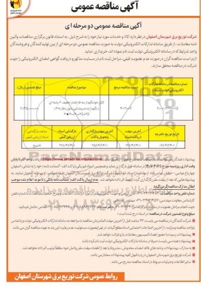 مناقصه کابل خودنگهدار سه فاز فشار ضعیف