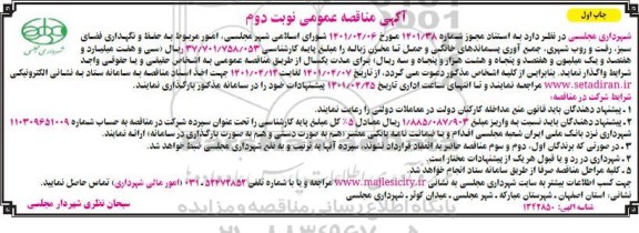 مناقصه امور مربوط به حفظ و نگهداری فضای سبز ، رفت و روب شهری ، ... نوبت دوم چاپ اول 