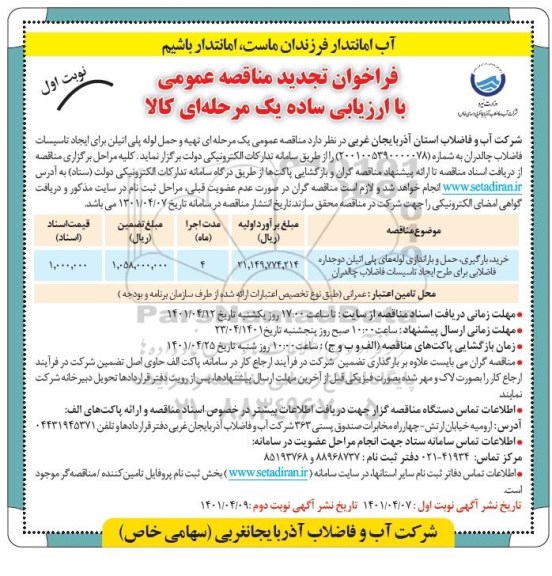 تجدید مناقصه خرید، بارگیری، حمل و باراندازی لوله های پلی اتیلن دوجداره فاضلابی برای طرح ایجاد تاسیسات فاضلاب