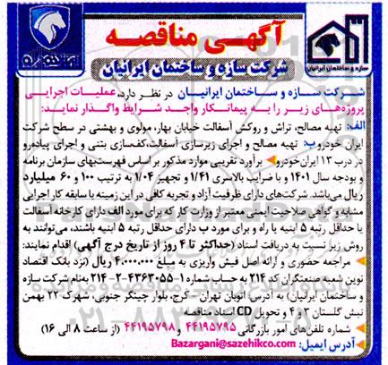 مناقصه عملیات اجرایی تهیه مصالح، تراش و روکش آسفالت خیابان و...