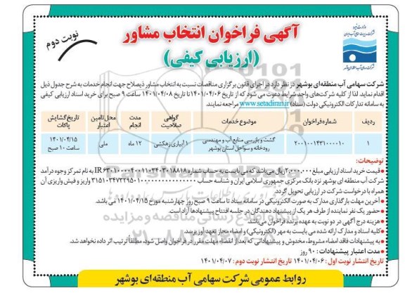 فراخوان انتخاب مشاور گشت و بازرسی منابع آب و مهندسی رودخانه و سواحل- نوبت دوم 