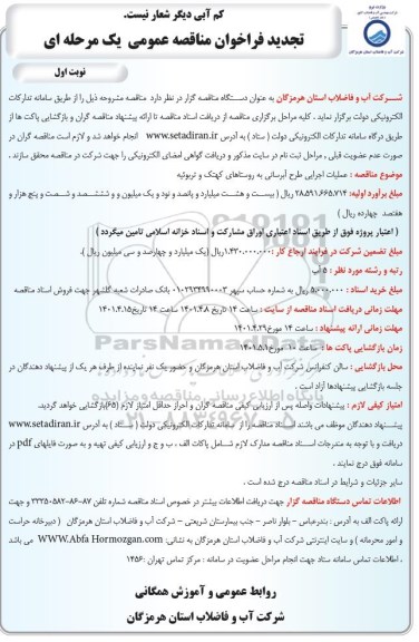 تجدید فراخوان مناقصه عملیات اجرایی طرح آبرسانی به روستا