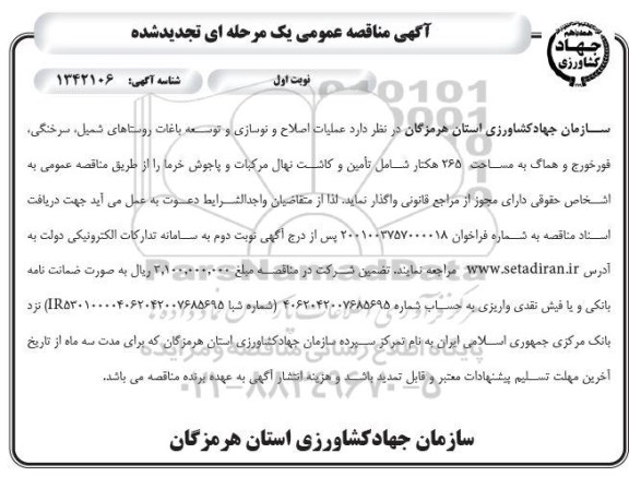 تجدید مناقصه عملیات اصلاح و نوسازی و توسعه باغات 