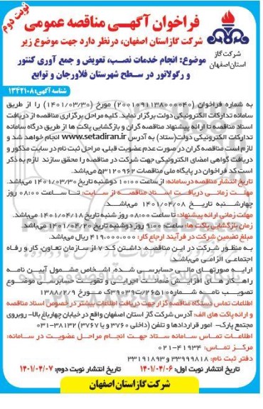 مناقصه عمومی انجام خدمات نصب، تعویض و جمع آوری کنتور و رگولاتور  - نوبت دوم