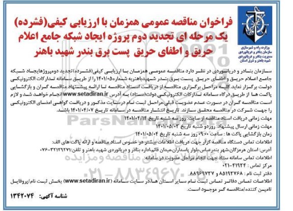 تجدید دوم مناقصه پروژه ایجاد شبکه جامع اعلام حریق و اطفای حریق پست برق...