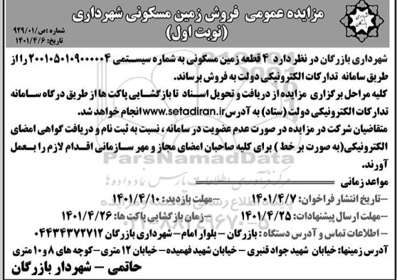 مزایده عمومی فروش زمین مسکونی
