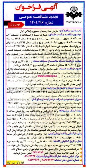 تجدید مناقصه عمومی خدمات 860 دستگاه خودروی سواری تاکسی سمند... 