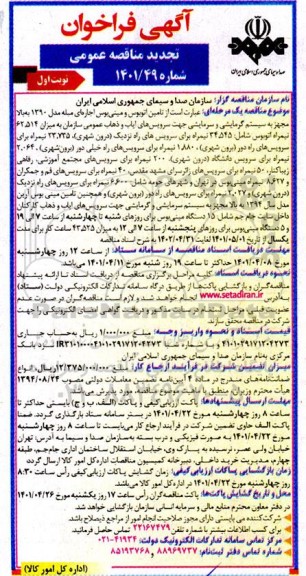 تجدید فراخوان مناقصه تامین اتوبوس و مینی بوس اجاره ای مبله ...