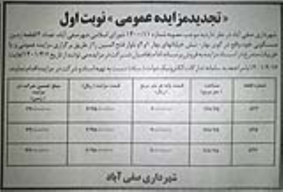 مزایده فروش تعداد سه قطعه زمین مسکونی  تجدید
