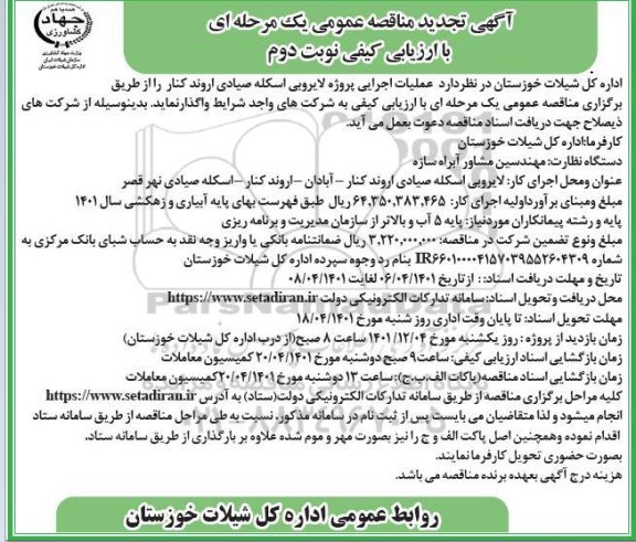 مناقصه عملیات اجرایی پروژه لایروبی اسکله صیادی تجدید - نوبت دوم
