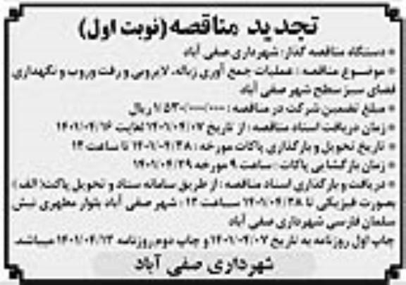 مناقصه عملیات جمع آوری زباله، لایروبی و رفت و روب و نگهداری فضای سبز سطح شهر تجدید