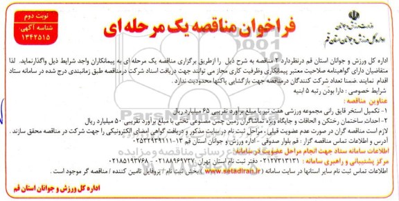 فراخوان مناقصه تکمیل استخر قایق رانی  ...- نوبت دوم