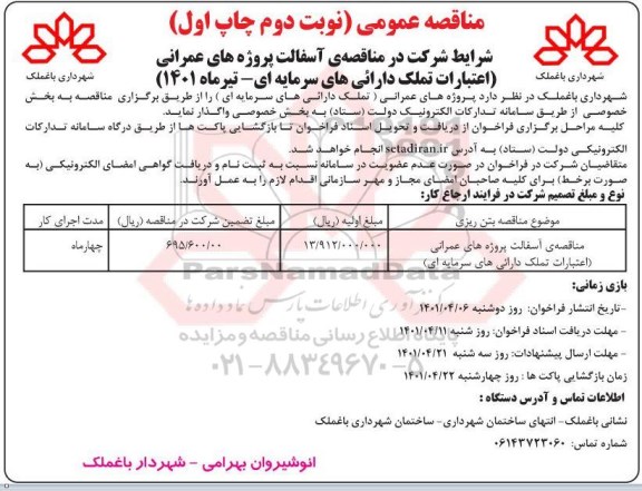 مناقصه آسفالت پروژه های عمرانی نوبت دوم چاپ اول