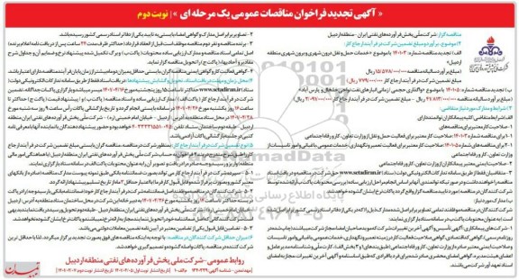 تجدید  فراخوان مناقصات خدمات حمل و نقل درون شهری و برون شهری ...نوبت دوم