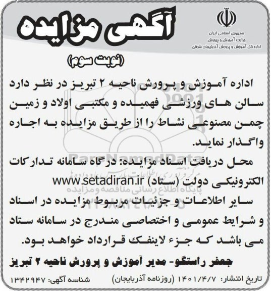 مزایده اجاره سالنهای ورزشی- نوبت سوم