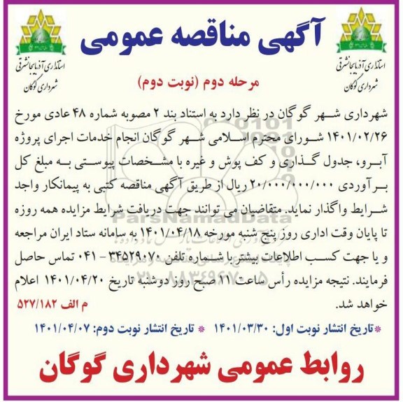 مناقصه انجام خدمات اجرای پروژه آبرو، جدول گذاری و کف پوش - مرحله دوم