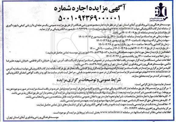 آگهی مزایده اجاره مجموعه ورزشی...