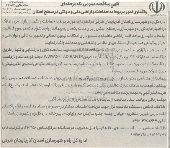 مناقصه واگذاری امور مربوط به حفاظت و اراضی ملی و دولتی در سطح استان نوبت دوم 
