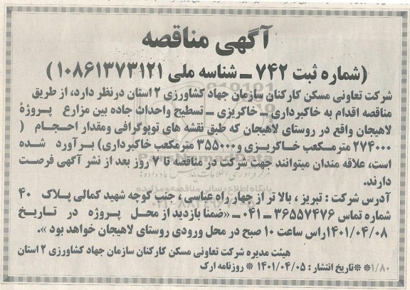  مناقصه اقدام به خاکبرداری - خاکریزی- تسطیح و احداث جاده بین مزارع