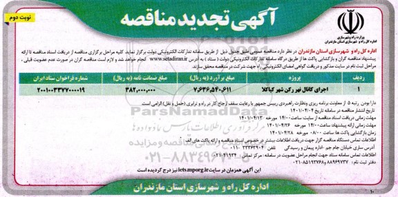 تجدید مناقصه اجرای کانال نهر- نوبت دوم