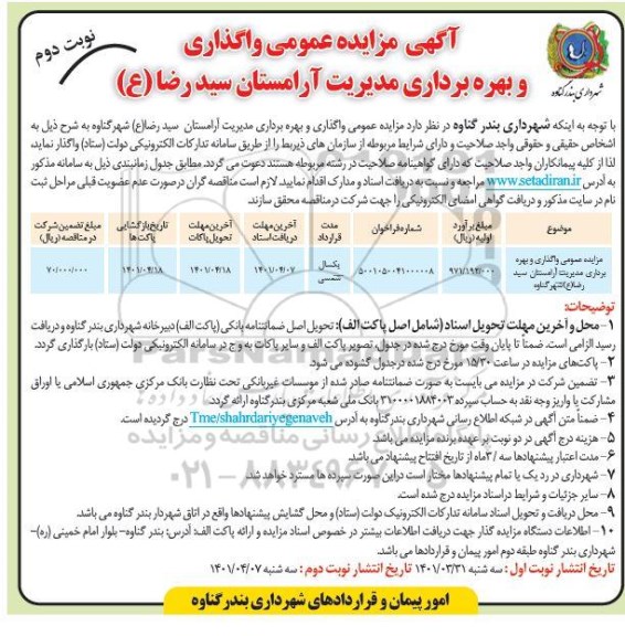 مزایده واگذاری و بهره برداری مدیرت آرامستان - نوبت دوم