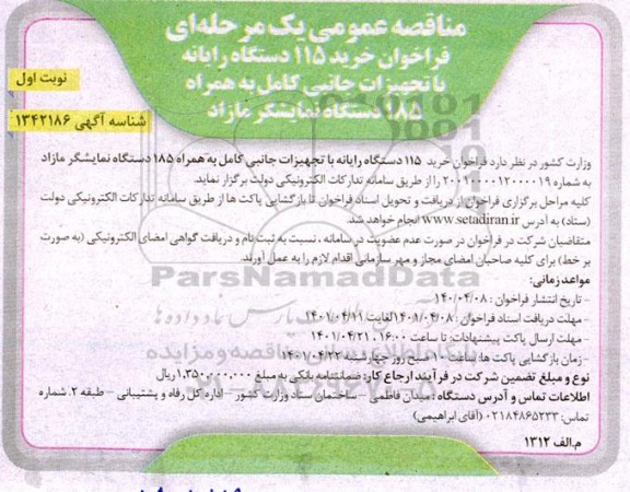 فراخوان خرید 115 دستگاه رایانه با تجهیزات جانبی کامل به همراه 185 دستگاه نمایشگر مازاد 